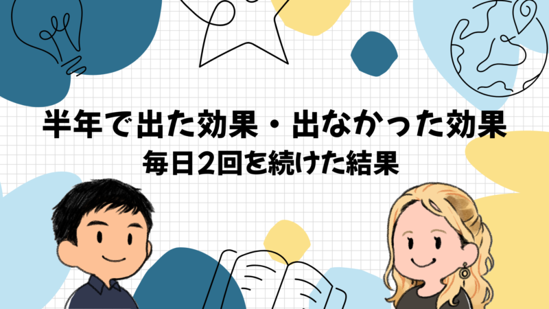 毎日2回を半年続けて出た効果と出なかった効果
