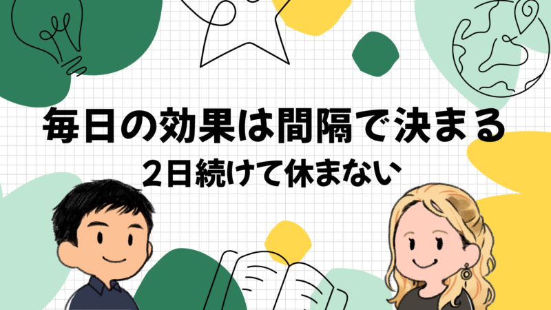 毎日の効果は時間の合計ではなく間隔で決まる