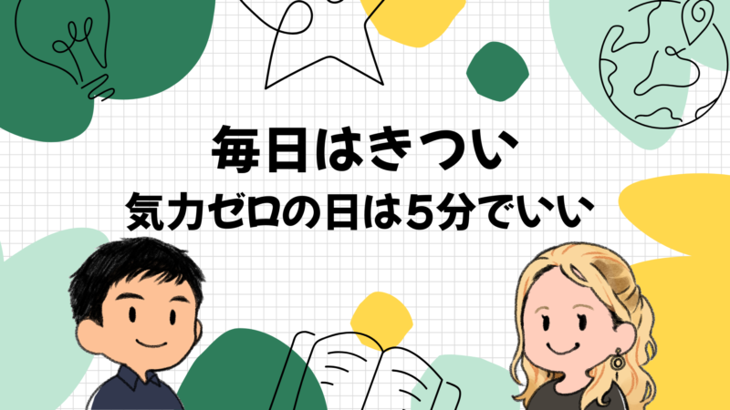 毎日はきつい｜気力がない日とネタ切れの日の受け方