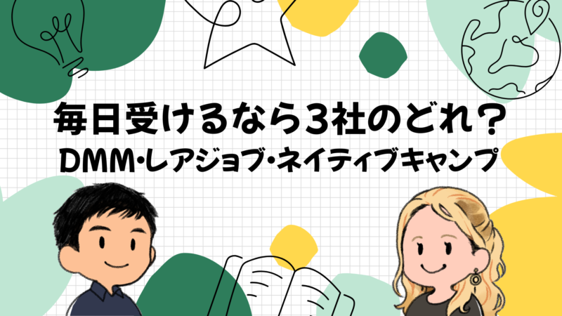 毎日受けるならどこがおすすめ｜DMM英会話・レアジョブ・ネイティブキャンプ