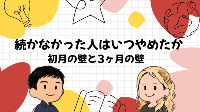 続かなかった人はいつやめたか｜初月の壁と3ヶ月の壁