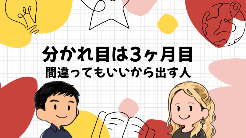続けた結果が分かれるのは3ヶ月目｜間違ってもいいから言葉を出す人と出さない人