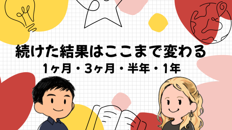 続けた結果は1ヶ月・3ヶ月・半年・1年でここまで変わる