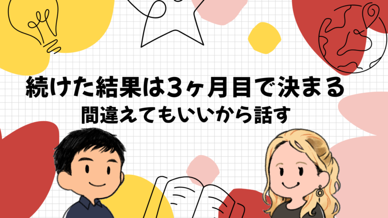 続けた結果は3ヶ月目に間違えても話すかで決まる