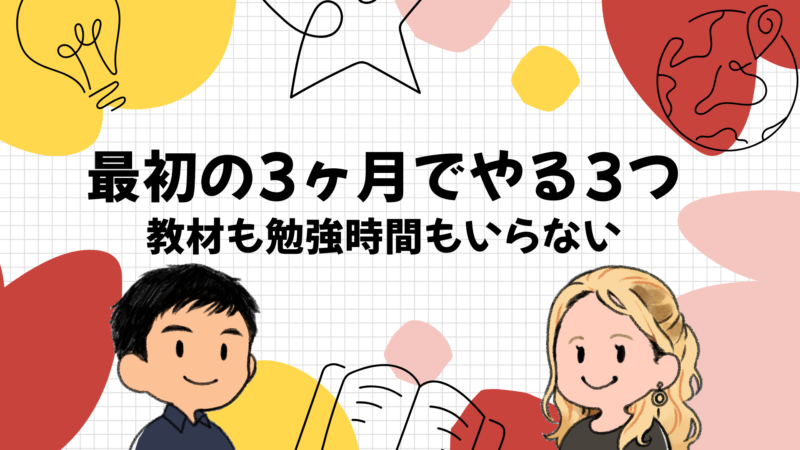 続けた結果を出すために最初の3ヶ月でやってほしい3つのこと