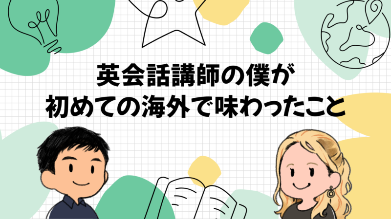英会話講師の僕が初めての海外で味わったこと