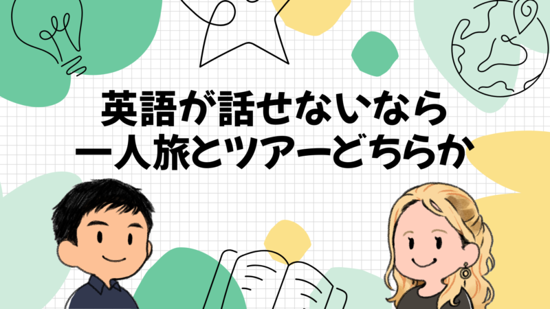 英語が話せないなら一人旅とツアーどちらか