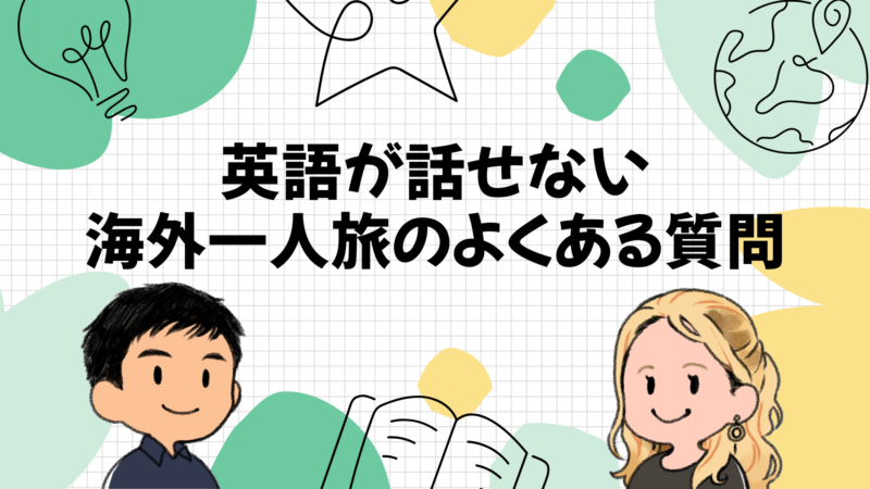 英語が話せない海外一人旅のよくある質問