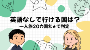 英語が話せない海外一人旅は怖い？20カ国行った英会話講師が国別に難易度をつけた