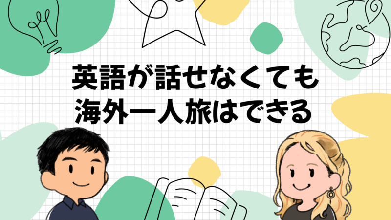 英語が話せなくても海外一人旅はできる