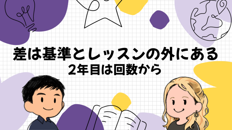 話せない1年は基準とレッスンの外で決まる