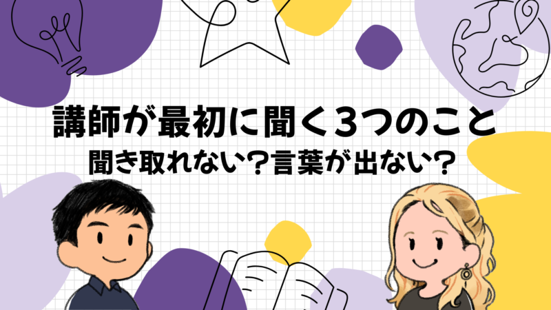 講師が「1年やっても話せない」と相談されて最初に聞くこと