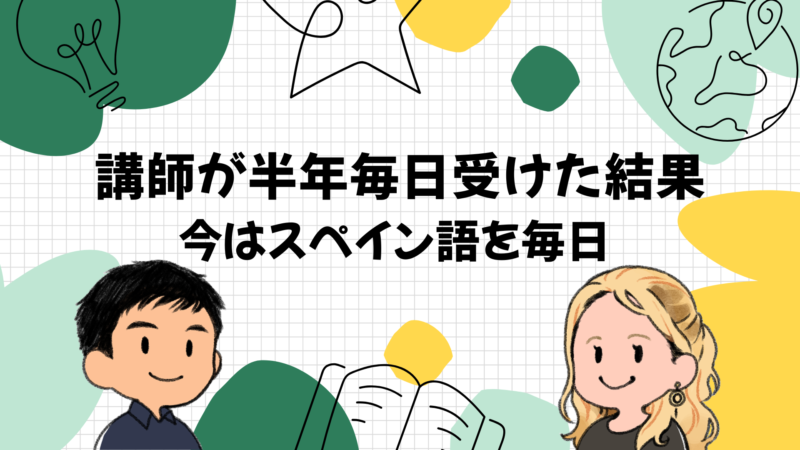 講師が半年毎日受けた結果と今も毎日学んでいる理由