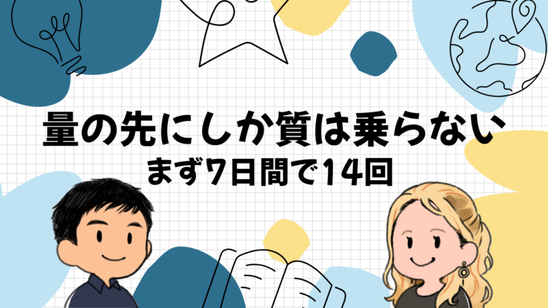 量をこなした先にしか質は乗らない
