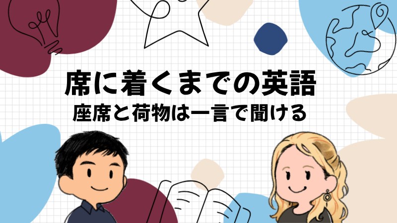 機内に搭乗して席に着くまでに使う英語