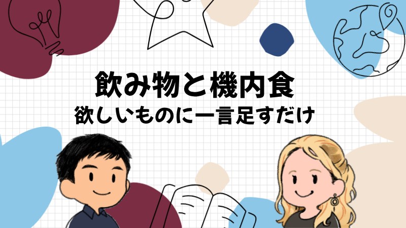 機内で飲み物と機内食を聞かれたときの答え方