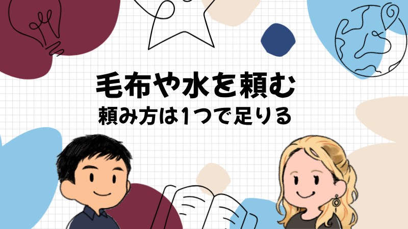 毛布や水を自分からCAさんに頼む英語