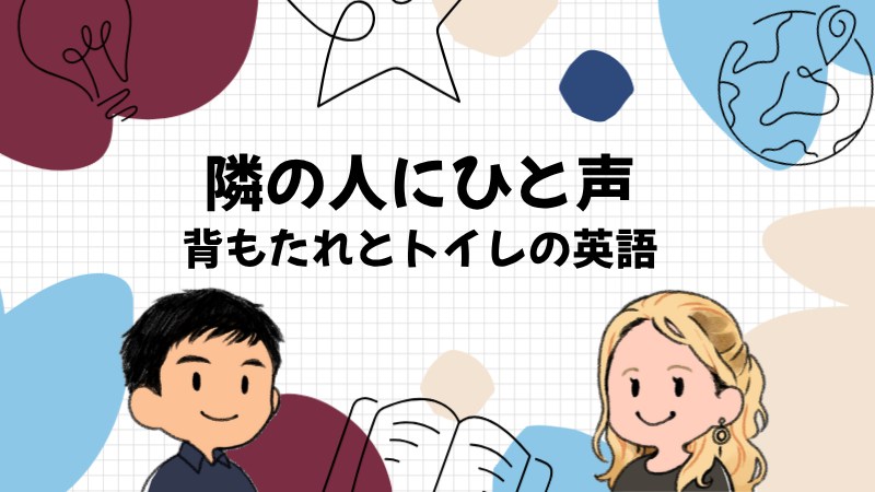 背もたれやトイレで隣の人に声をかける英語