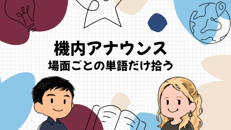 機内アナウンスの英語は場面ごとの単語を拾えば動ける