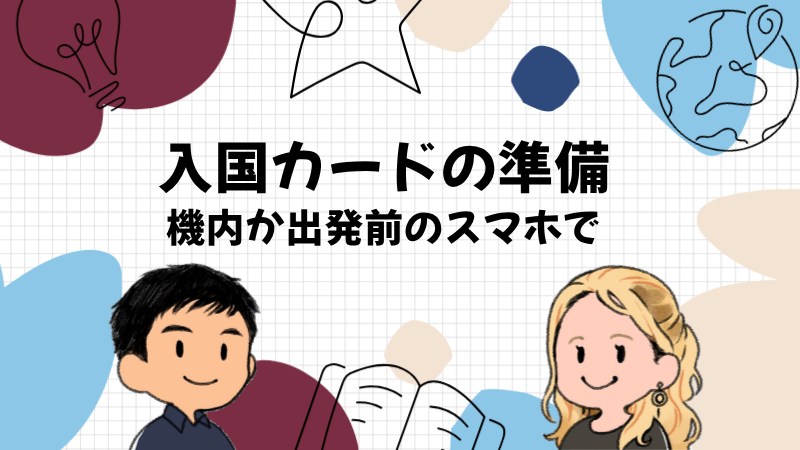 入国カードは機内で書くか出発前にスマホで済ませる