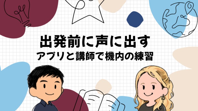 出発前に機内の一言を声に出しておく