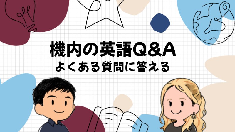 機内の英語でよくある質問