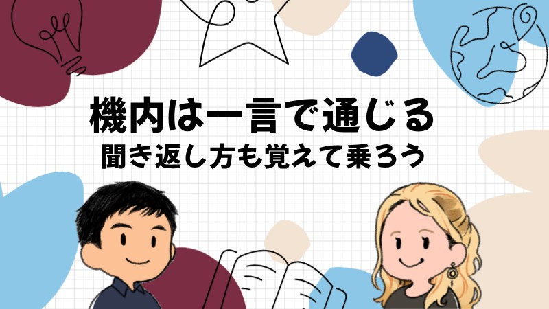 機内の英語は短い一言と please で通じる