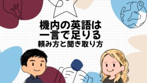 機内の英語は一言で足りる 頼み方と聞き取り方