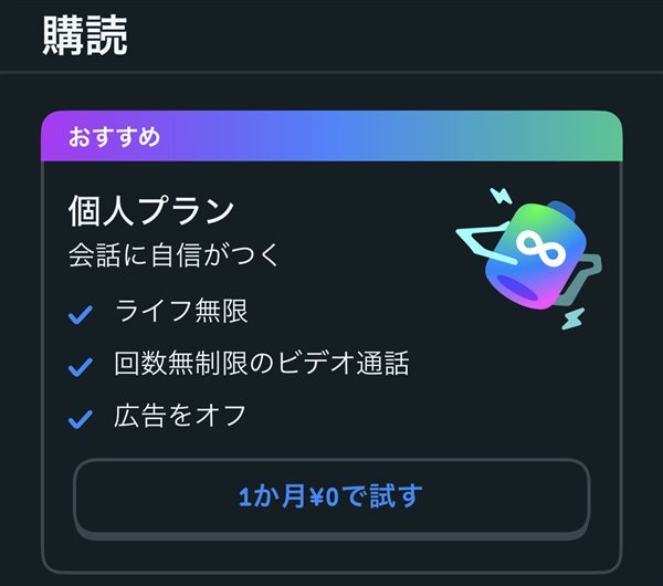 Duolingoアプリの購読画面(個人プラン:ライフ無限・回数無制限のビデオ通話・広告をオフ)