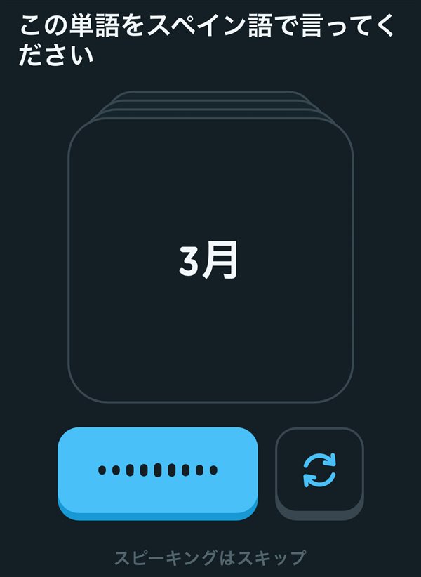 Duolingoのスペイン語レッスンで単語を言う問題と「スピーキングはスキップ」のボタン