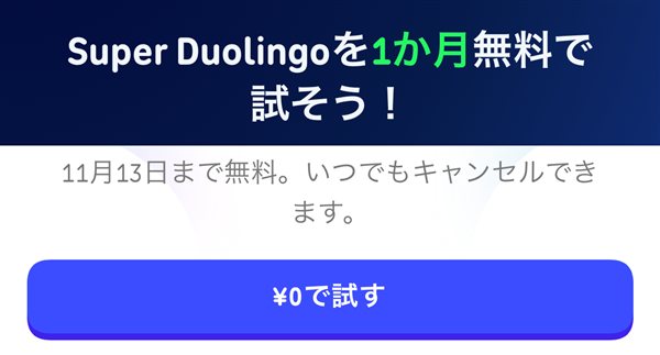 Super Duolingoを1か月無料で試す案内画面(11月13日まで無料)
