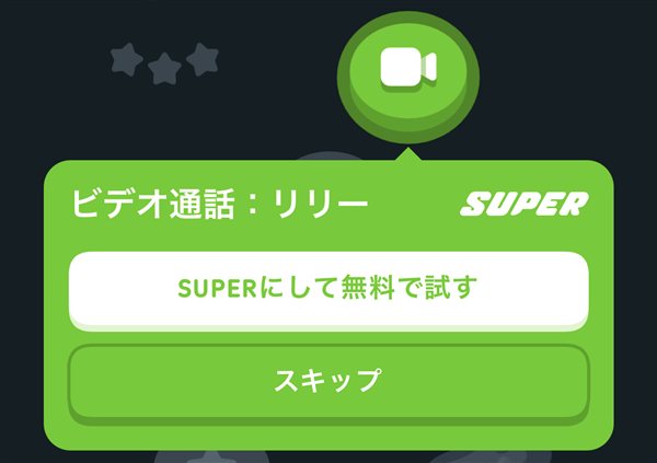 Duolingoアプリのビデオ通話レッスンにSUPERの印が付いた画面