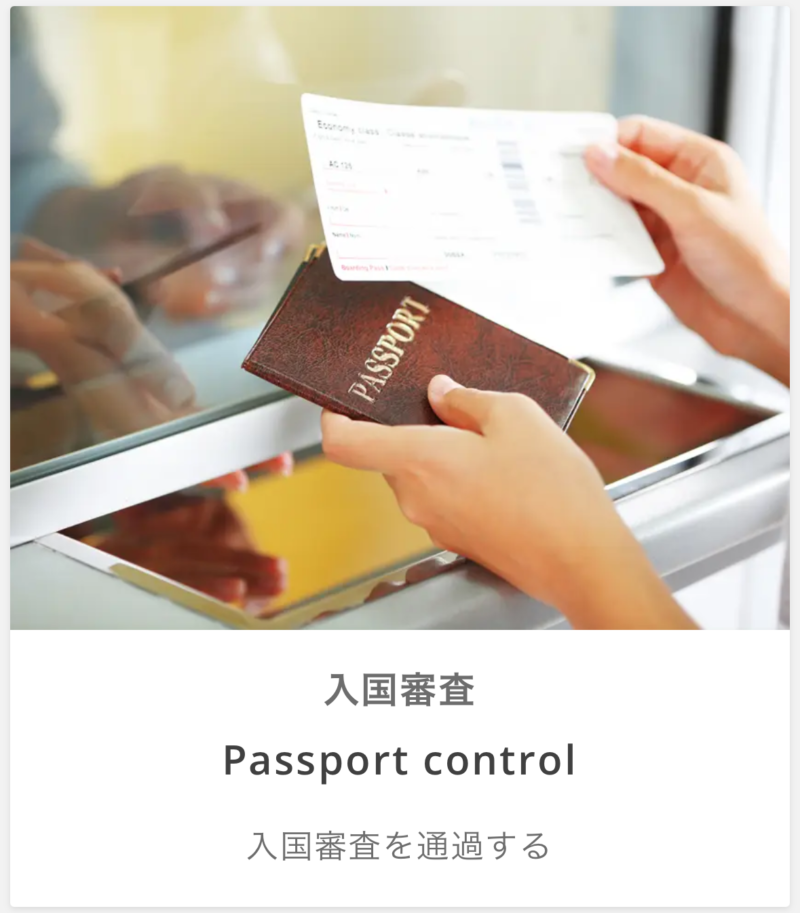 DMM英会話のAIロールプレイで入国審査(Passport control)を選ぶ画面
