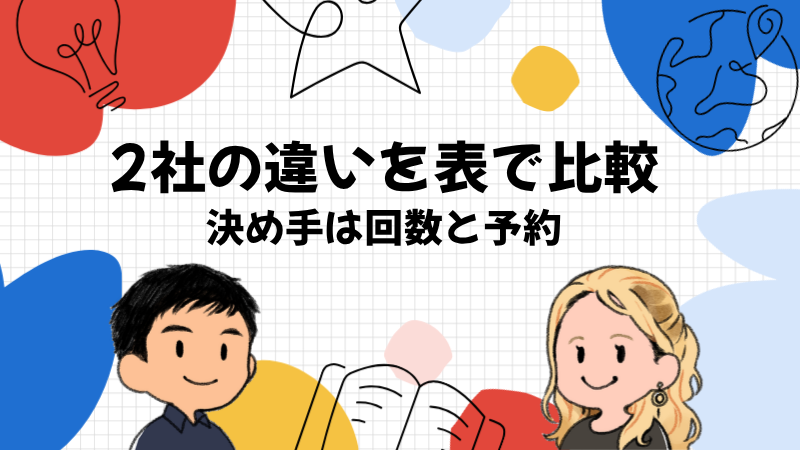 DMM英会話とネイティブキャンプの違いを比較表で先に答える