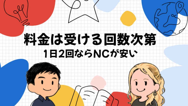 DMM英会話とネイティブキャンプの料金を受けたい回数で比べる
