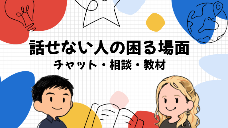 英語が話せない人がつまずく場面でDMM英会話とネイティブキャンプを比べる