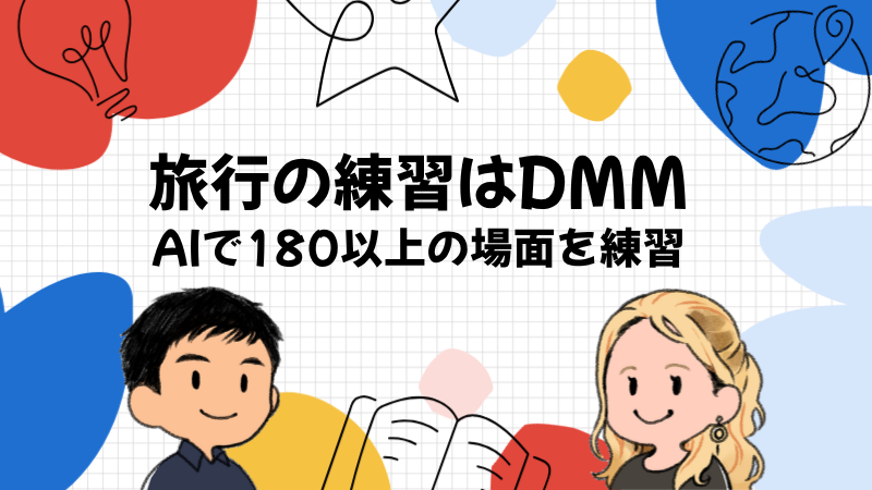 海外旅行の英語を練習するならDMM英会話のAIロールプレイが向いている
