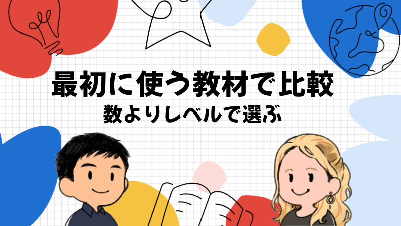 教材の数より最初に使う教材で2社を比べる