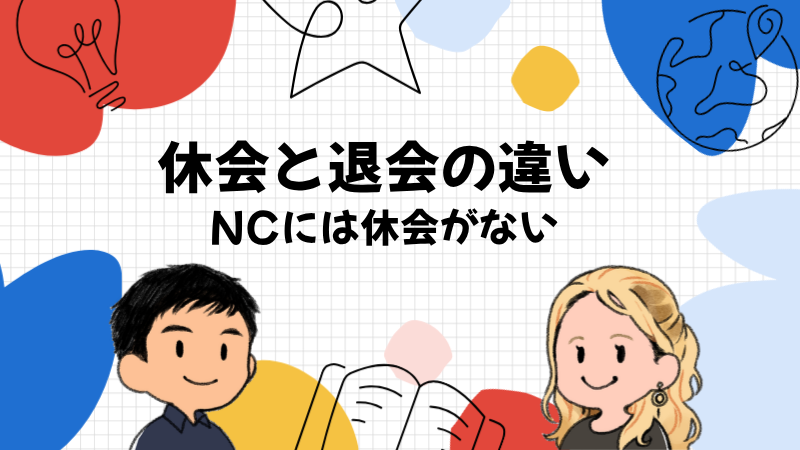 旅行の前だけ使うときは休会と退会の違いに気をつける