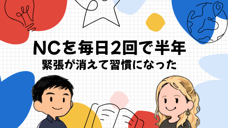 ネイティブキャンプを毎日2回半年続けて変わったこと