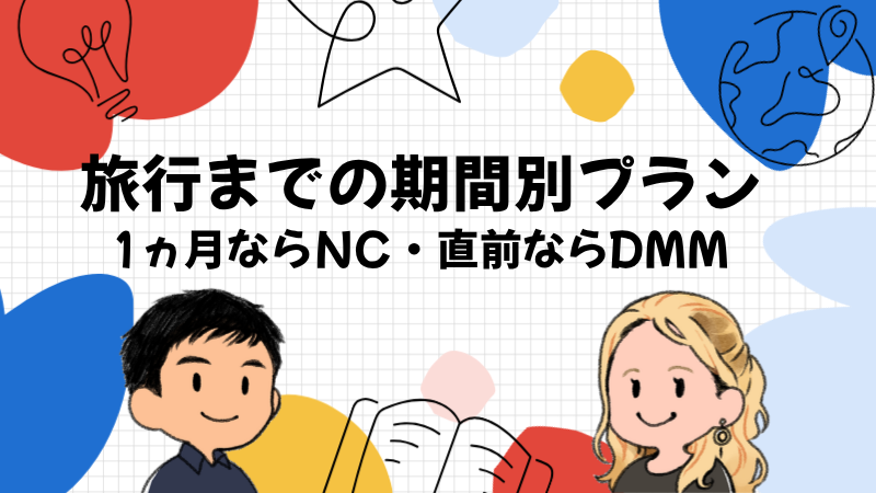 旅行までの期間別に2社を使い分けるプラン