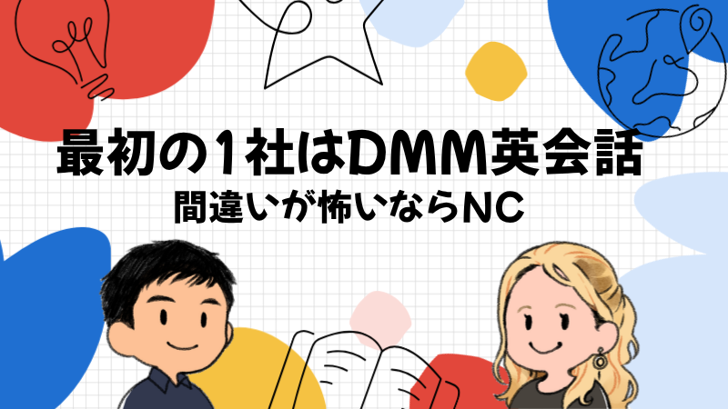 英語が話せない人はDMM英会話とネイティブキャンプのどっちから始めるべきか