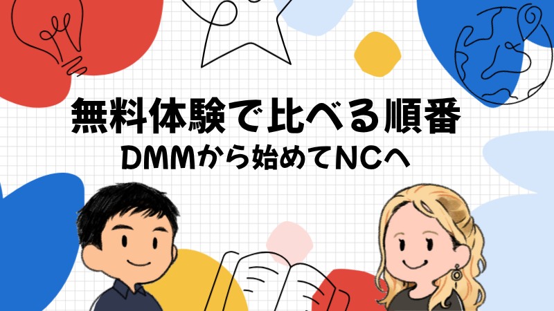 7日間の無料体験で2社を比べる順番