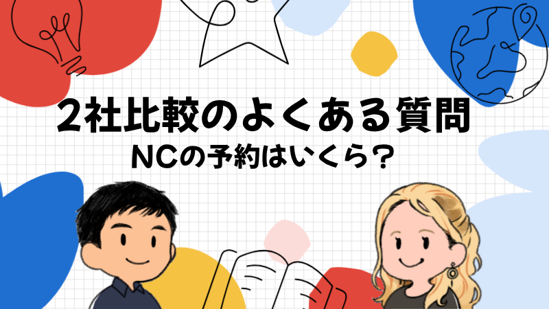DMM英会話とネイティブキャンプの比較でよくある質問