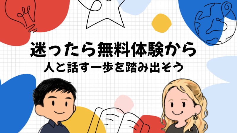迷ったら無料体験で人と話す一歩を踏み出そう