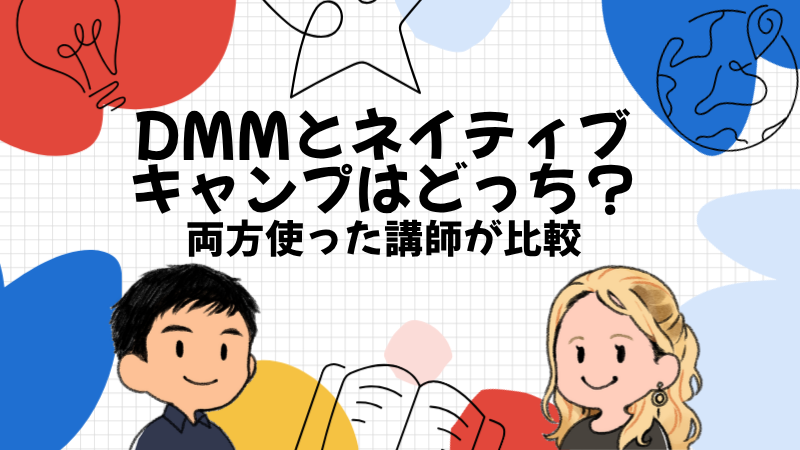 DMM英会話とネイティブキャンプはどっち?両方使った講師が比較