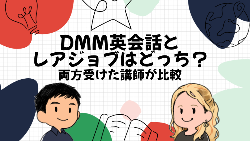 DMM英会話とレアジョブはどっち？両方受けた講師が比較