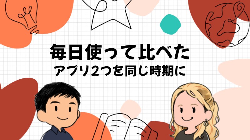 Duolingoとスピークを同じ時期に毎日使って比べた結果