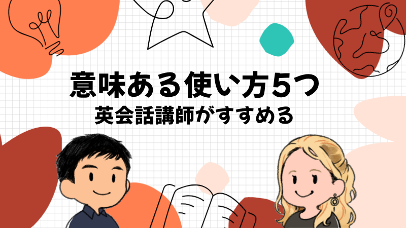 Duolingoを意味あるものにする使い方を英会話講師が5つ紹介