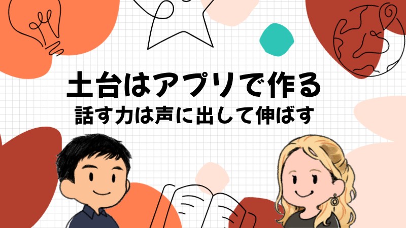 Duolingoは英語の土台づくりに強く話す力は声に出す練習で伸ばすアプリ